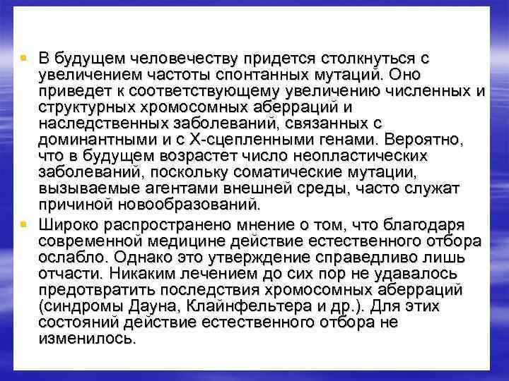 § В будущем человечеству придется столкнуться с увеличением частоты спонтанных мутаций. Оно приведет к
