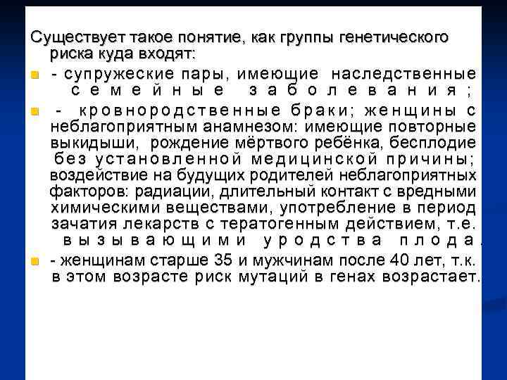 Существует такое понятие, как группы генетического риска куда входят: n - супружеские пары, имеющие