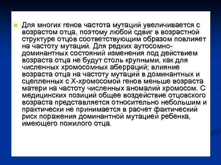 n Для многих генов частота мутаций увеличивается с возрастом отца, поэтому любой сдвиг в