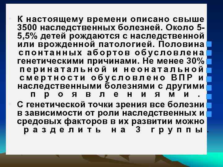  • К настоящему времени описано свыше 3500 наследственных болезней. Около 55, 5% детей