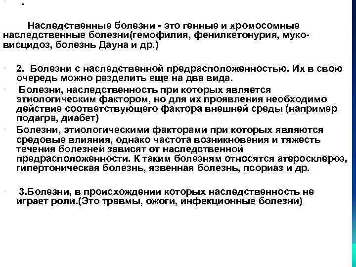  • 1. Наследственные болезни - это генные и хромосомные наследственные болезни(гемофилия, фенилкетонурия, муковисцидоз,