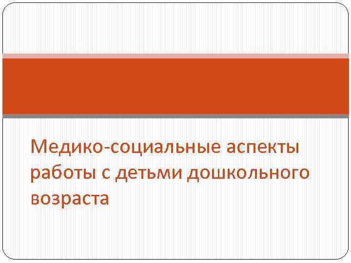 Медико-социальные аспекты работы с детьми дошкольного возраста 