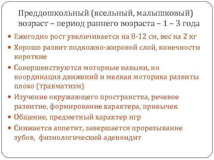 Преддошкольный (ясельный, малышковый) возраст – период раннего возраста – 1 – 3 года Ежегодно