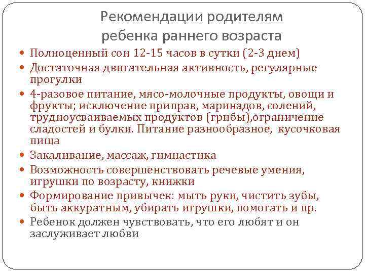 Рекомендации родителям ребенка раннего возраста Полноценный сон 12 -15 часов в сутки (2 -3