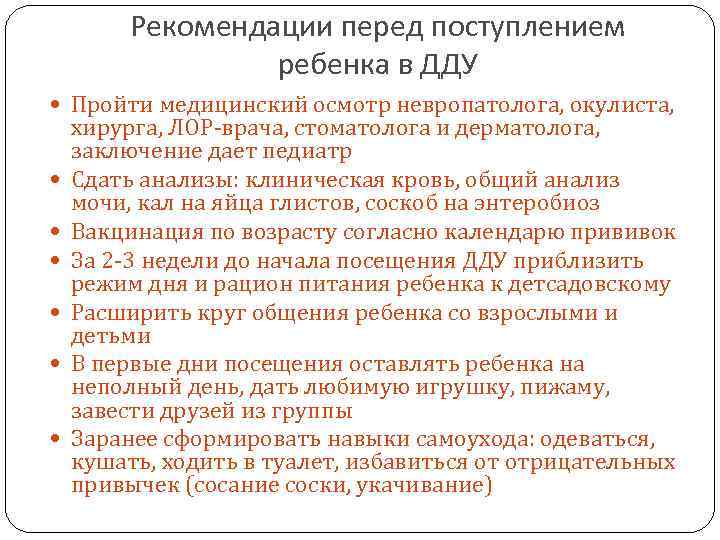 Рекомендации перед поступлением ребенка в ДДУ Пройти медицинский осмотр невропатолога, окулиста, хирурга, ЛОР-врача, стоматолога