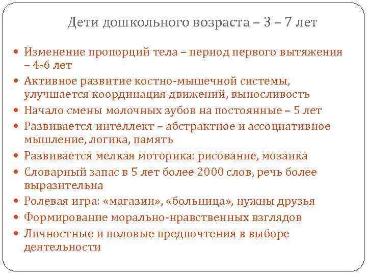 Дети дошкольного возраста – 3 – 7 лет Изменение пропорций тела – период первого