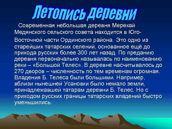 Современная небольшая деревня Мерекай Медянского сельского совета находится в Юго. Восточной части Ординского района.