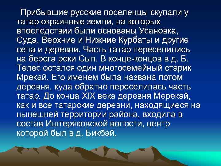 Прибывшие русские поселенцы скупали у татар окраинные земли, на которых впоследствии были основаны Усановка,