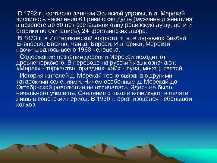 В 1782 г. , согласно данным Осинской управы, в д. Мерекай числилось населения 61