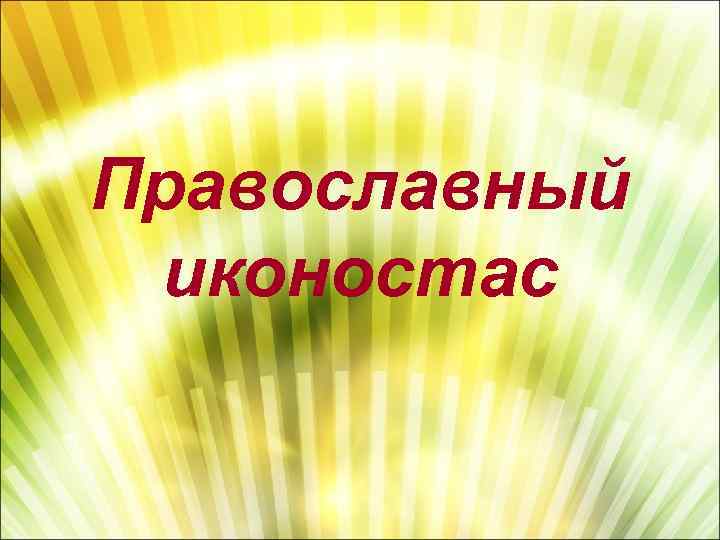 Православный иконостас 