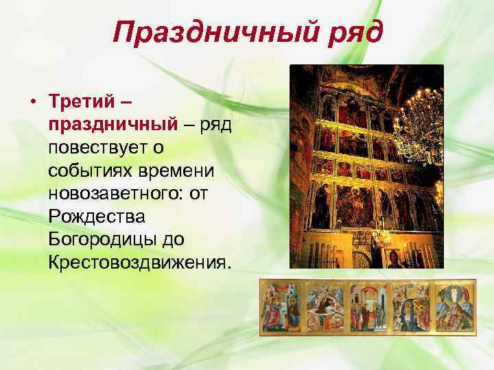 Праздничный ряд • Третий – праздничный – ряд повествует о событиях времени новозаветного: от