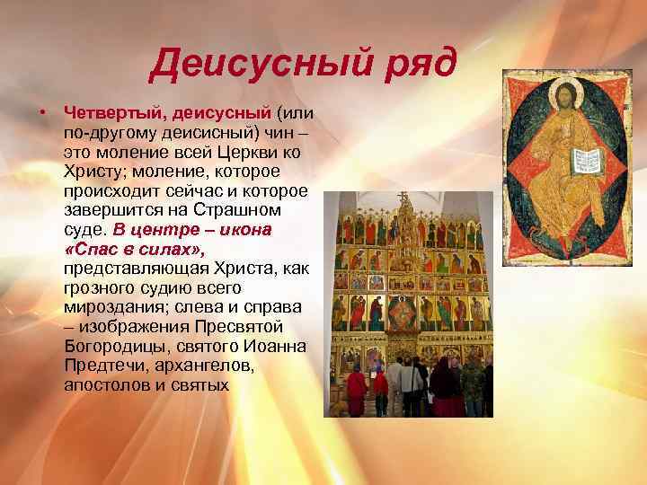 Деисусный ряд • Четвертый, деисусный (или по-другому деисисный) чин – это моление всей Церкви
