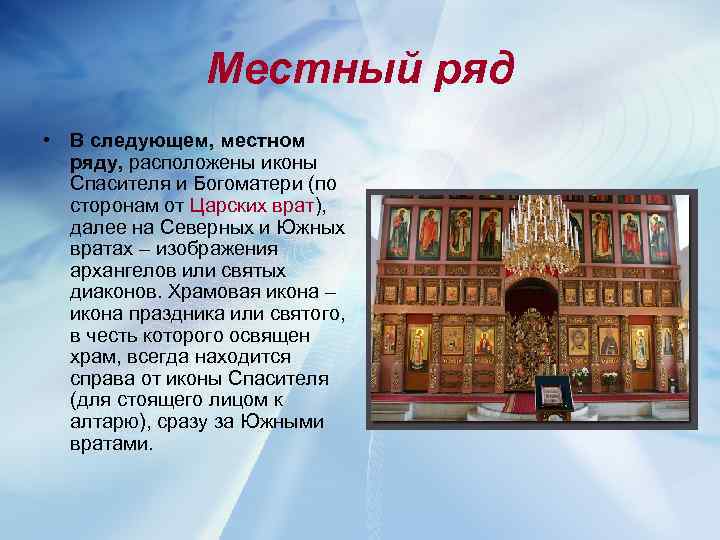 Местный ряд • В следующем, местном ряду, расположены иконы Спасителя и Богоматери (по сторонам