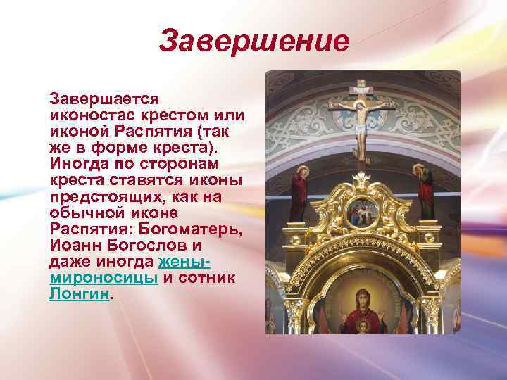 Завершение Завершается иконостас крестом или иконой Распятия (так же в форме креста). Иногда по