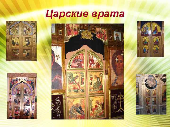 Царские врата 