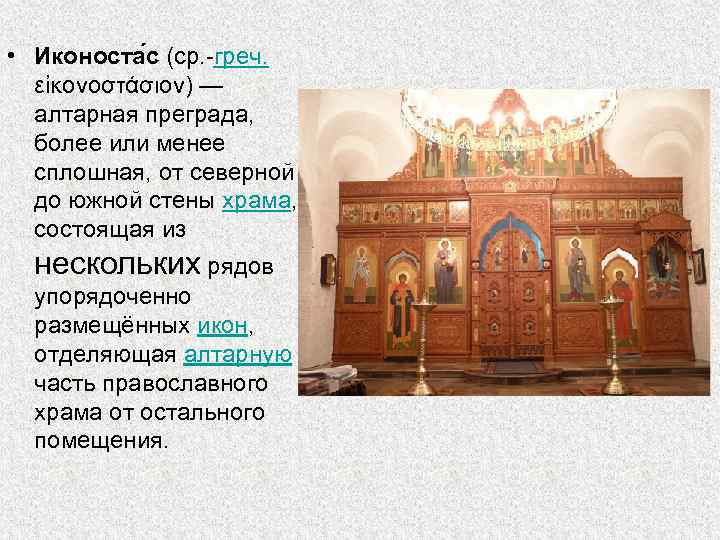  • Иконоста с (ср. -греч. εἰκονοστάσιον) — алтарная преграда, более или менее сплошная,