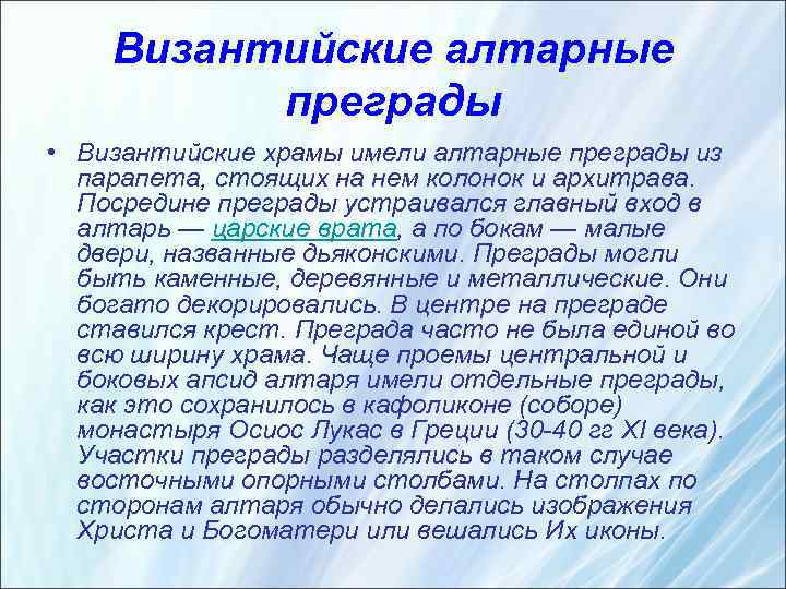 Византийские алтарные преграды • Византийские храмы имели алтарные преграды из парапета, стоящих на нем