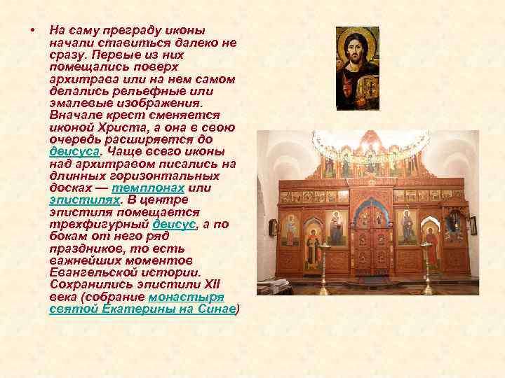  • На саму преграду иконы начали ставиться далеко не сразу. Первые из них