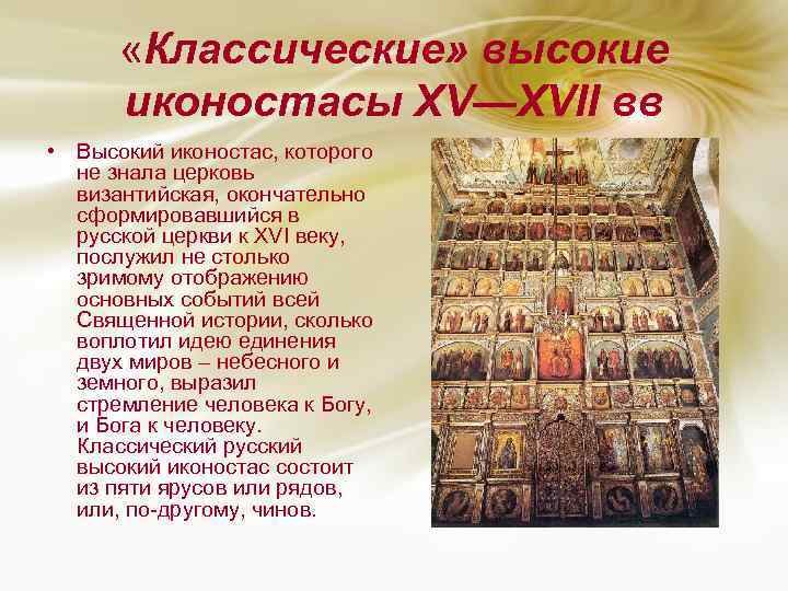  «Классические» высокие иконостасы XV—XVII вв • Высокий иконостас, которого не знала церковь византийская,