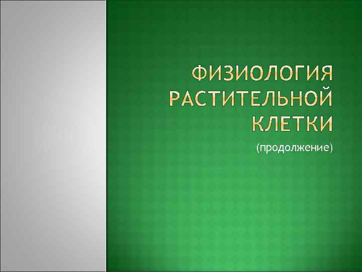 (продолжение) 