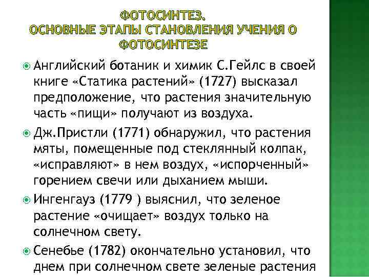 Впоследствии этот процесс, который может совершаться только на свету и только в зеленых частях