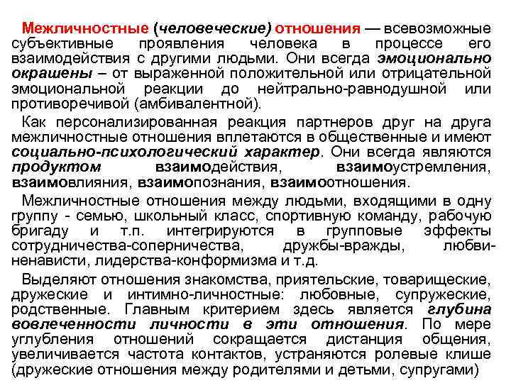  Межличностные (человеческие) отношения — всевозможные субъективные проявления человека в процессе его взаимодействия с