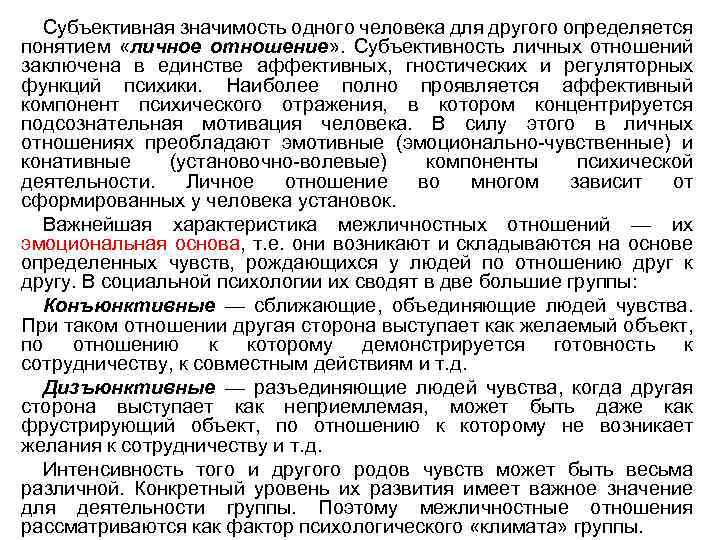  Субъективная значимость одного человека для другого определяется понятием «личное отношение» . Субъективность личных