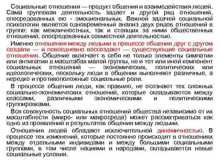  Социальные отношения — продукт общения и взаимодействия людей. Сама групповая деятельность задает и