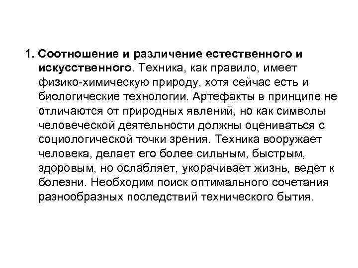 1. Соотношение и различение естественного и искусственного. Техника, как правило, имеет физико-химическую природу, хотя