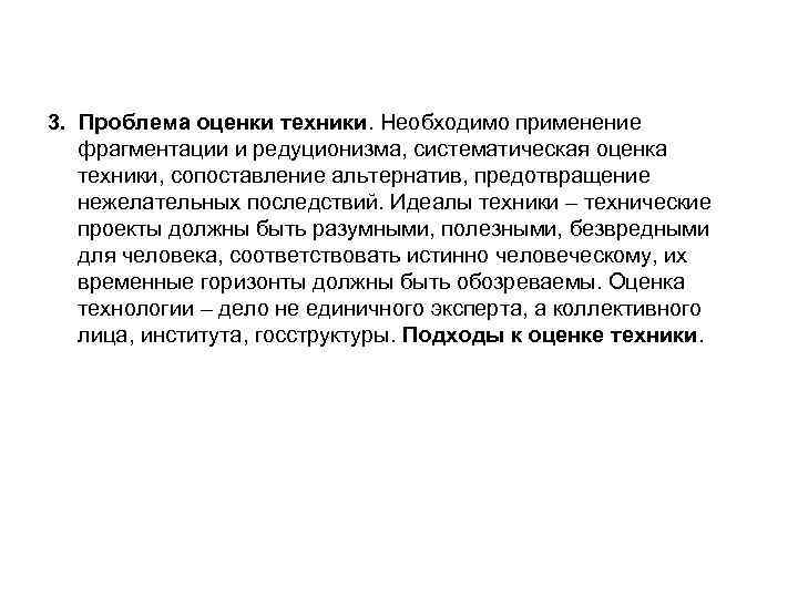 3. Проблема оценки техники. Необходимо применение фрагментации и редуционизма, систематическая оценка техники, сопоставление альтернатив,