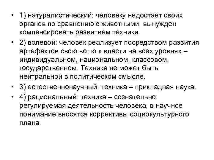  • 1) натуралистический: человеку недостает своих органов по сравнению с животными, вынужден компенсировать