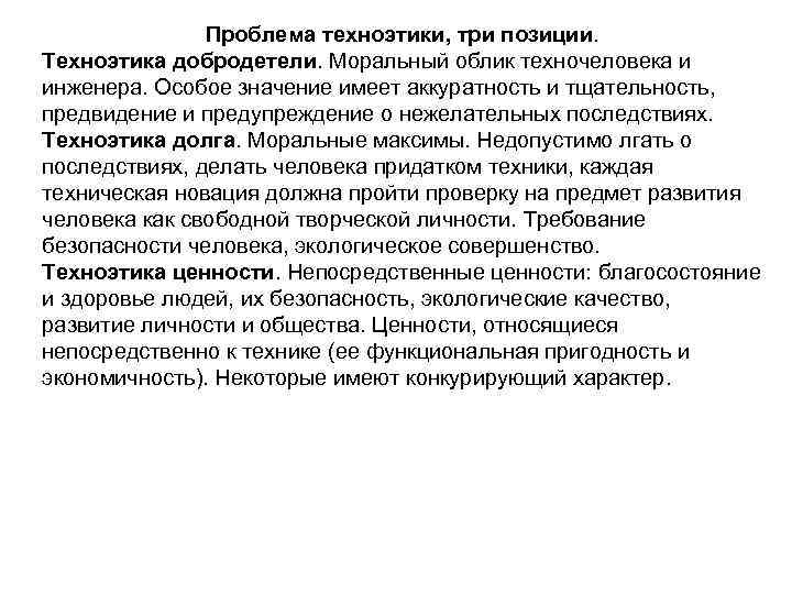 Проблема техноэтики, три позиции. Техноэтика добродетели. Моральный облик техночеловека и инженера. Особое значение имеет
