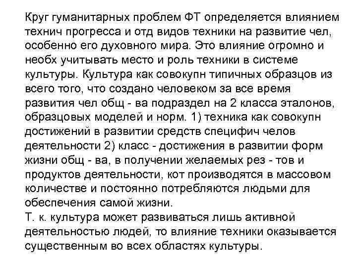 Круг гуманитарных проблем ФТ определяется влиянием технич прогресса и отд видов техники на развитие