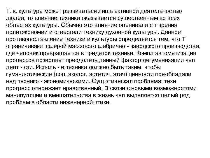 Т. к. культура может развиваться лишь активной деятельностью людей, то влияние техники оказывается существенным