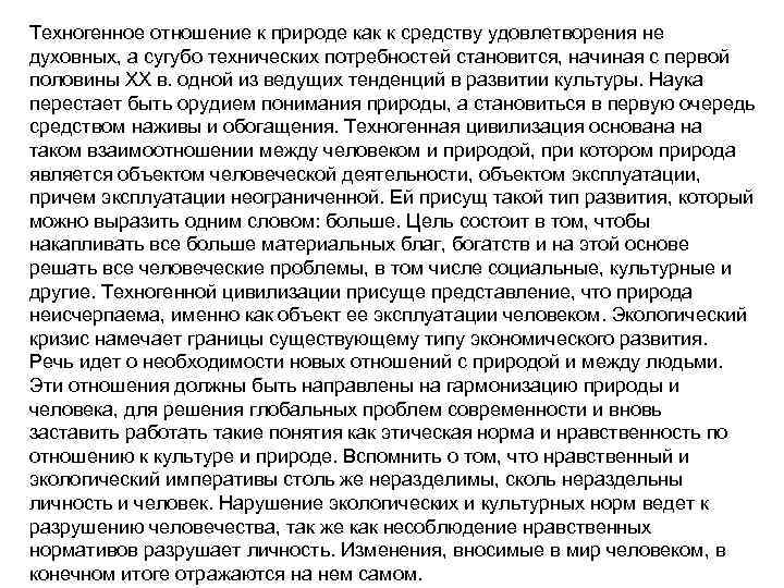 Техногенное отношение к природе как к средству удовлетворения не духовных, а сугубо технических потребностей