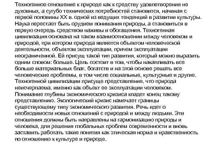 Техногенное отношение к природе как к средству удовлетворения не духовных, а сугубо технических потребностей
