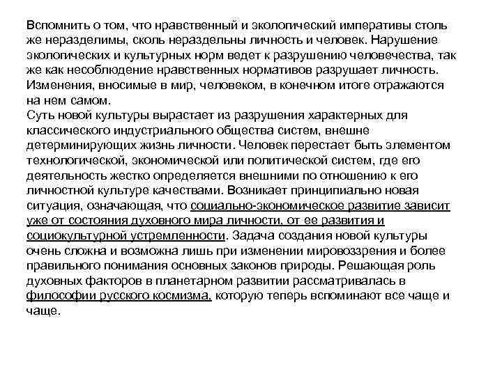 Вспомнить о том, что нравственный и экологический императивы столь же неразделимы, сколь нераздельны личность