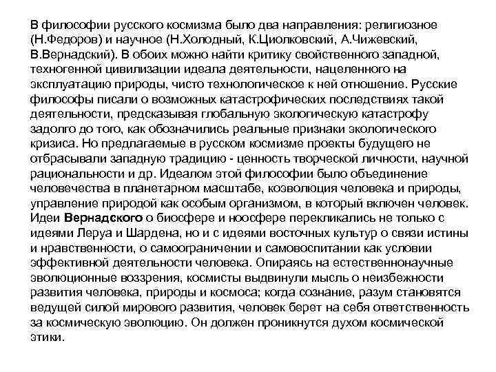 В философии русского космизма было два направления: религиозное (Н. Федоров) и научное (Н. Холодный,