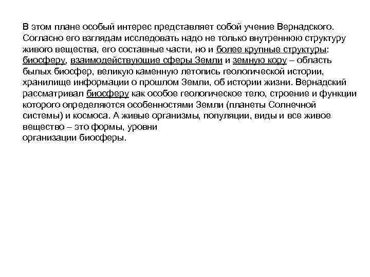 В этом плане особый интерес представляет собой учение Вернадского. Согласно его взглядам исследовать надо