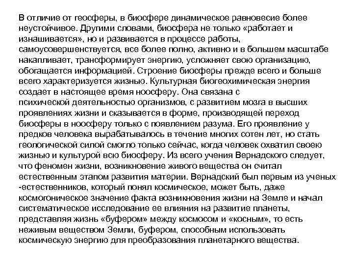 В отличие от геосферы, в биосфере динамическое равновесие более неустойчивое. Другими словами, биосфера не