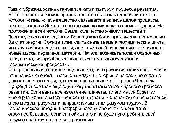 Таким образом, жизнь становится катализатором процесса развития. Наша планета и космос представляются ныне как