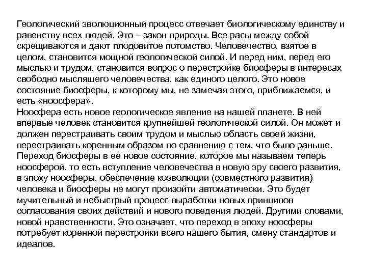 Геологический эволюционный процесс отвечает биологическому единству и равенству всех людей. Это – закон природы.