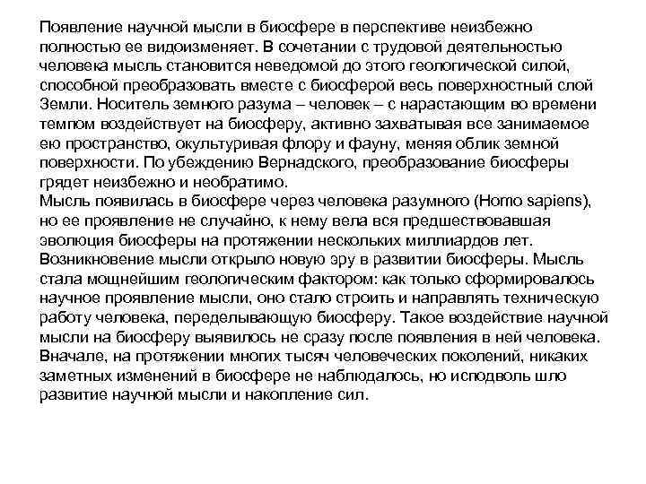 Появление научной мысли в биосфере в перспективе неизбежно полностью ее видоизменяет. В сочетании с
