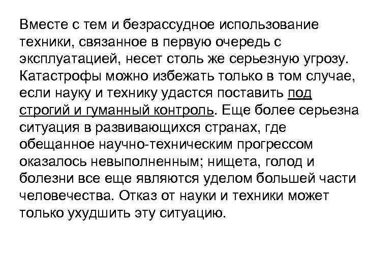 Вместе с тем и безрассудное использование техники, связанное в первую очередь с эксплуатацией, несет
