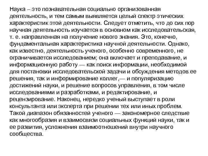 Наука – это познавательная социально организованная деятельность, и тем самым выявляется целый спектр этических