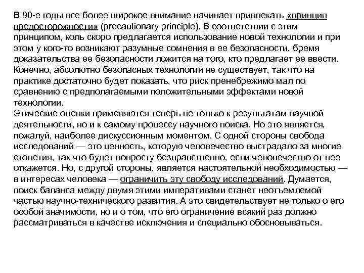 В 90 -е годы все более широкое внимание начинает привлекать «принцип предосторожности» (precautionary principle).