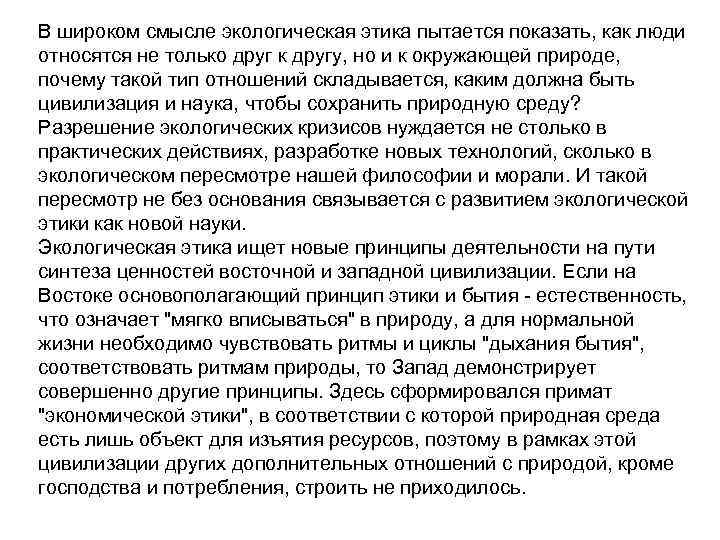 В широком смысле экологическая этика пытается показать, как люди относятся не только друг к