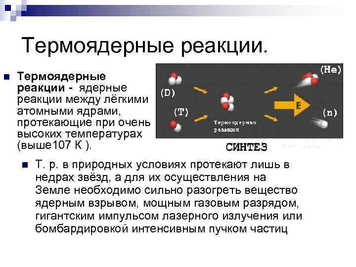  Термоядерные реакции. n  Термоядерные реакции - ядерные реакции между лёгкими атомными