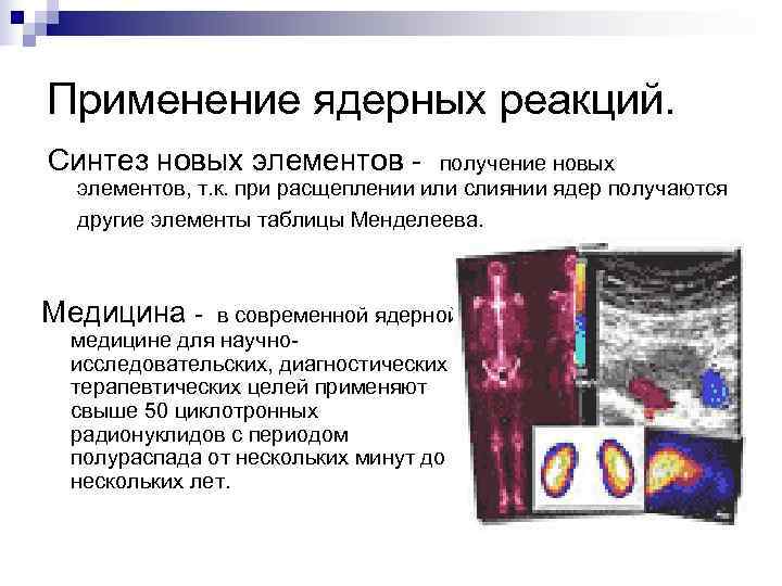 Применение ядерных реакций. Синтез новых элементов - получение новых  элементов, т. к. при