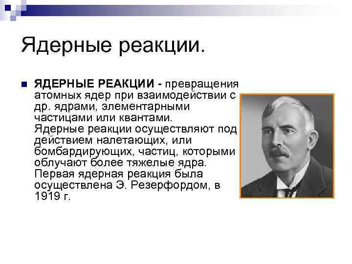 Ядерные реакции. n  ЯДЕРНЫЕ РЕАКЦИИ - превращения атомных ядер при взаимодействии с др.